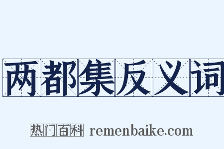 两都集反义词是什么意思的图片